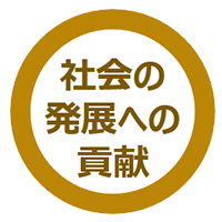 社会の発展への貢献