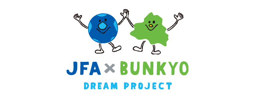 JFA×文京 Dream Project