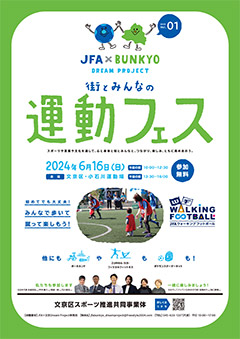 「JFA×文京 Dream Project」 第1弾 ポスター
