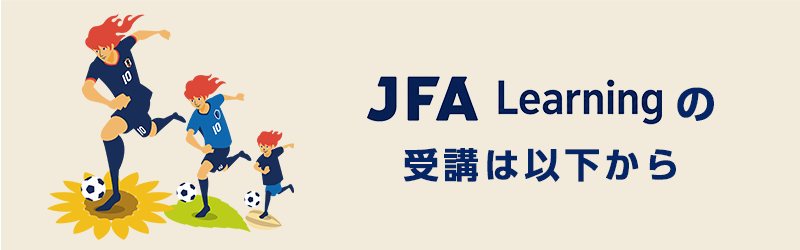 JFA Learningの受講は以下から