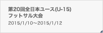 第20回全日本ユース(U-15)フットサル大会