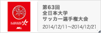 第63回全日本大学サッカー選手権大会