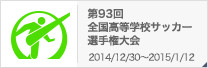 第93回全国高等学校サッカー選手権大会