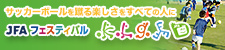 JFAフェスティバル