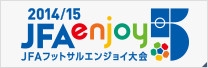 2014/15 JFAエンジョイ5　〜JFAフットサルエンジョイ大会〜