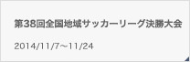 第38回全国地域サッカーリーグ決勝大会