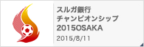 スルガ銀行チャンピオンシップ 2015OSAKA