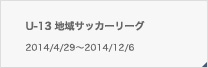 U-13地域サッカーリーグ