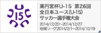 高円宮杯U-15
