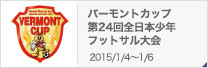 バーモントカップ 第24回全日本少年フットサル大会