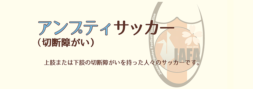 アンプティサッカー(切断障がい)上肢または下肢の切断障がいを持った人々のサッカーです。