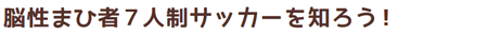 脳性まひ者７人制サッカーを知ろう！