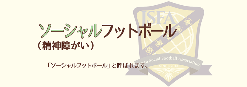 ソーシャルフットボール（精神障がい）「ソーシャルフットボール」と呼ばれます。