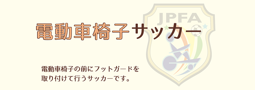 電動車椅子サッカー 電動車椅子の前にフットガードを取り付けて行うサッカーです。