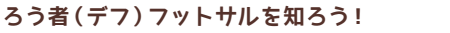 ろう者（デフ）フットサルを知ろう！