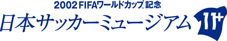 2002 FIFAワールドカップ&trade;記念日本サッカーミュージアム
