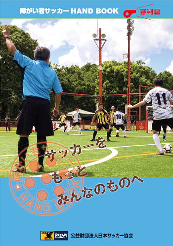 障がい者サッカーHANDBOOK 審判編 サッカーもっとみんなのものへ