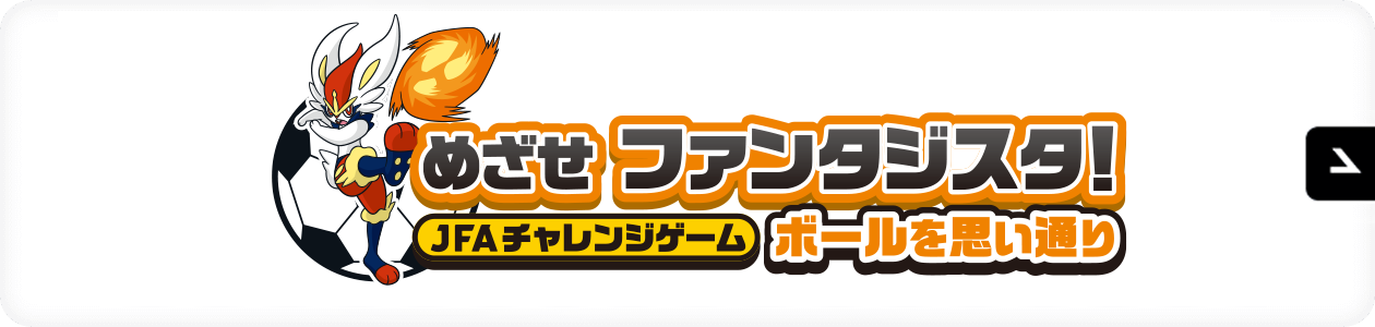 めざせファンタジスタ！