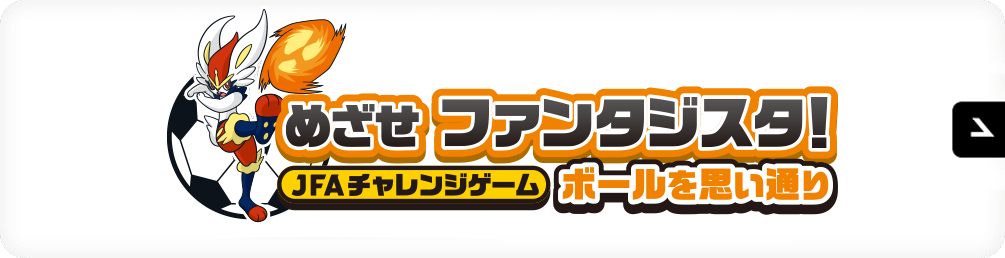 めざせファンタジスタ！