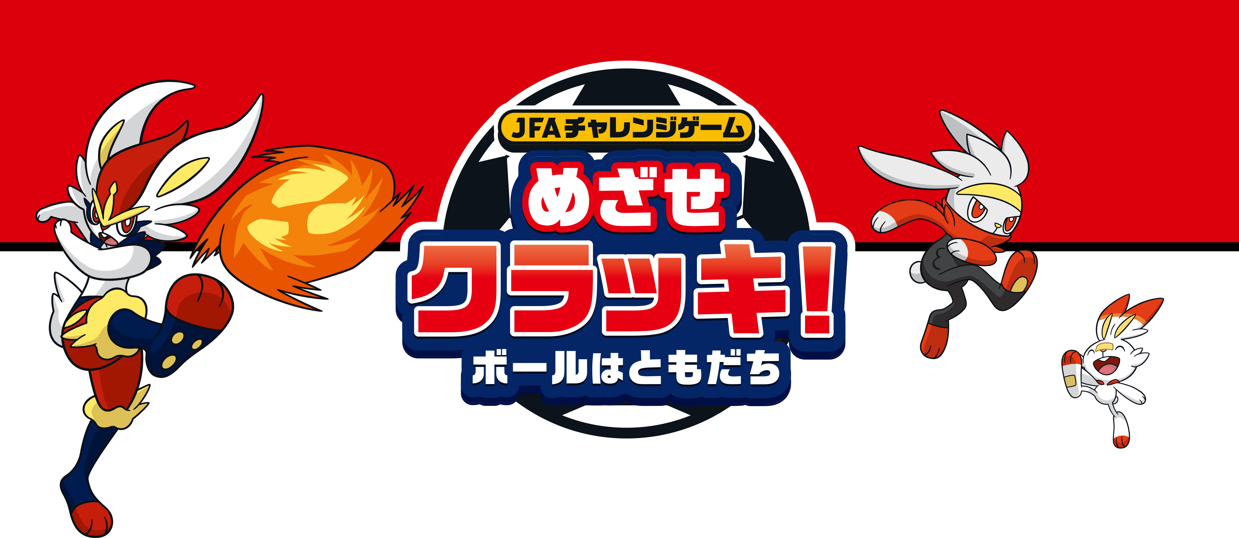 めざせ　クラッキ！　ボールはともだち