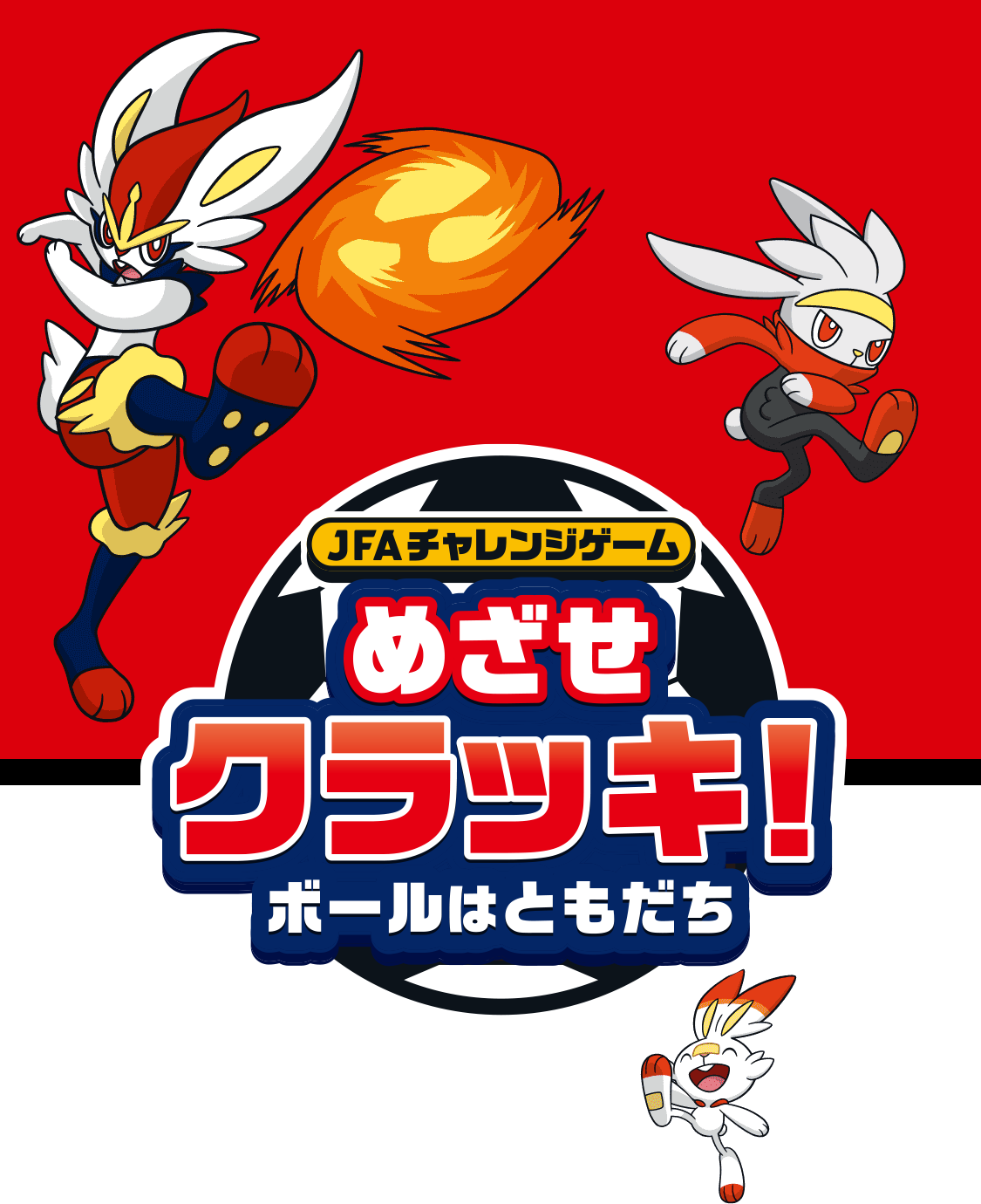 めざせ　クラッキ！　ボールはともだち