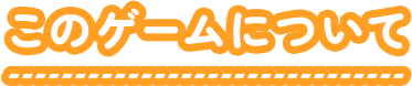 このゲームについて