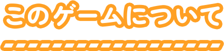 このゲームについて