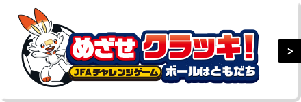 めざせクラッキ！