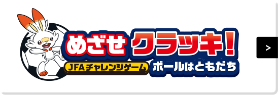 めざせクラッキ！