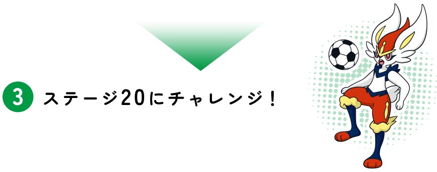 ステージ20にチャレンジ！