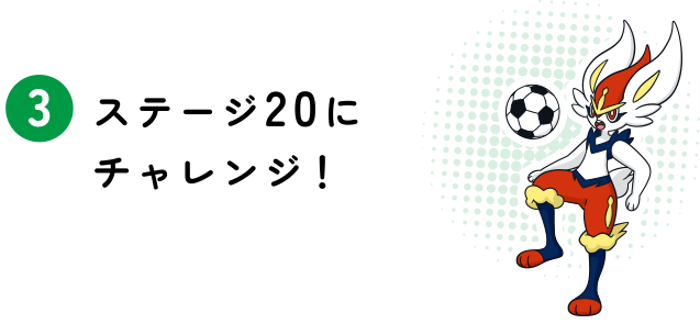 ステージ20にチャレンジ！