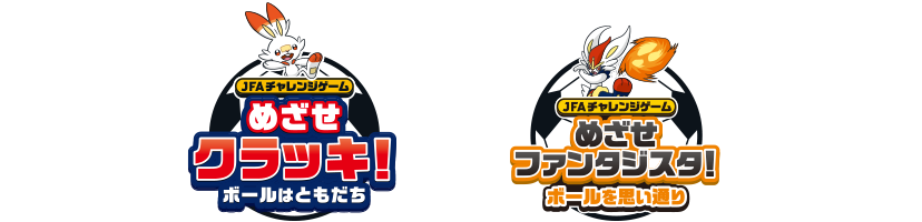 JFAチャレンジゲーム