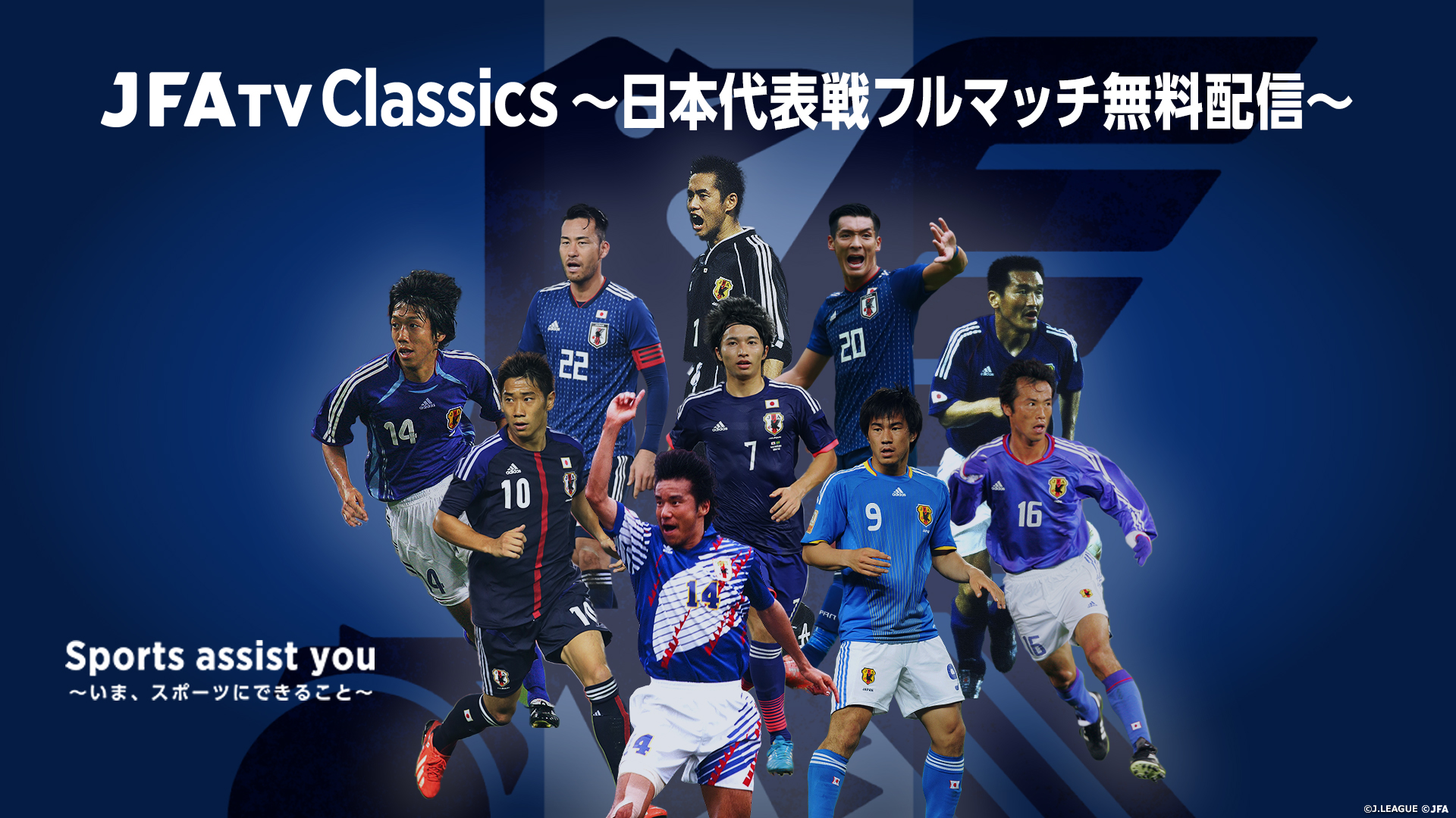 JFATV Classics ~日本代表戦フルマッチ無料配信~