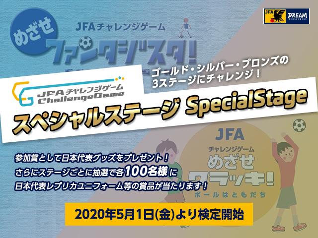 JFAチャレンジゲーム スペシャルステージ