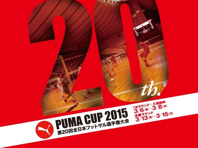 PUMA CUP 2015 第20回全日本フットサル選手権大会 決勝ラウンド(3/13~15)チケット販売概要