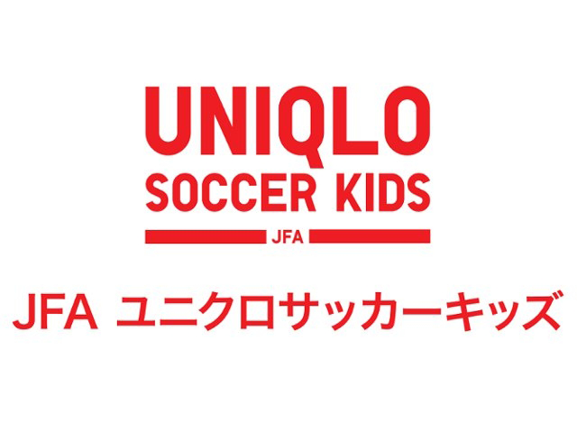 JFAユニクロサッカーキッズ 5/31＠カシマを皮切りに今年は全国14会場で開催