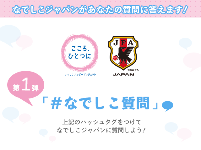 5/22実施　なでしこジャパンがあなたの質問に答えます！〜なでしこハッピープロジェクト〜