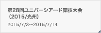 第28回ユニバーシアード競技大会（2015/光州）