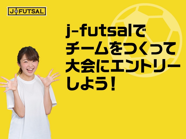 【j-futsal連動企画】EXILE CUP 2015参加チーム必見!j-futsalでチームをつくって大会にエントリーしよう!
