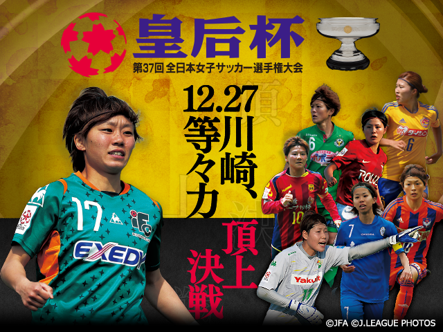 第37回皇后杯 準々決勝進出チーム紹介vol.2 古豪復活、3度の優勝経験を武器に覇権奪回へ 伊賀フットボールクラブくノ一
