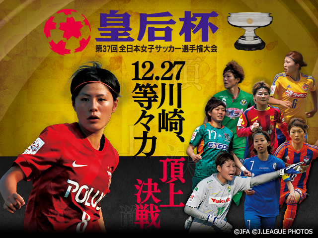 第37回皇后杯 準々決勝進出チーム紹介vol.3 悲願の初優勝へ! 浦和レッズレディース