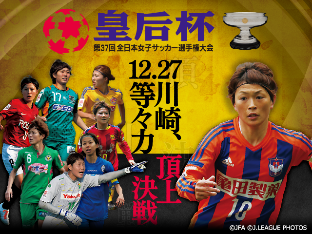 第37回皇后杯 準々決勝進出チーム紹介vol.4 チームの総合力でタイトル奪取へ アルビレックス新潟レディース