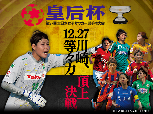 第37回皇后杯 準々決勝進出チーム紹介vol.5 勝ちきる勝負強さを身につけてクラブ初タイトルへ ジェフユナイテッド市原・千葉レディース