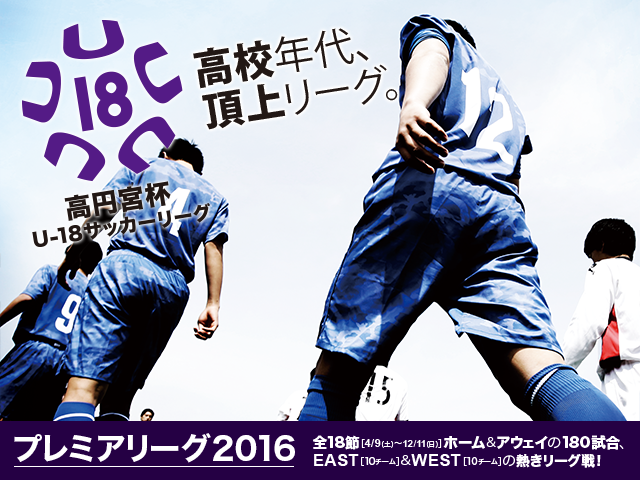 高円宮杯U-18サッカーリーグ2016　プレミアリーグ（9/18）　熱中症対策による試合時間変更のお知らせ