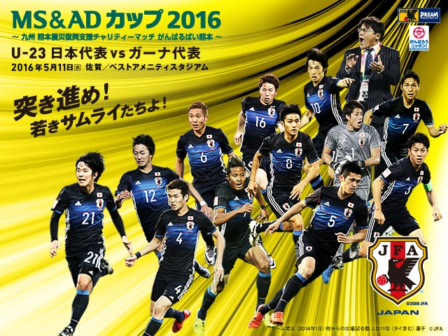 U-23日本代表メンバー発表記者会見を5/6 14:00(予定)からインターネットライブ配信 MS&ADカップ2016 ~九州 熊本震災復興支援チャリティーマッチ がんばるばい熊本~