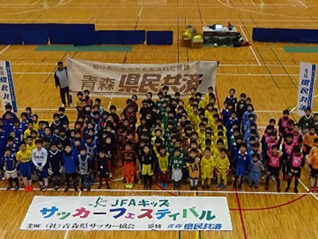 JFAキッズ(U-8/10)サッカーフェスティバル 青森県黒石市のスポカルイン黒石に、433人が参加!