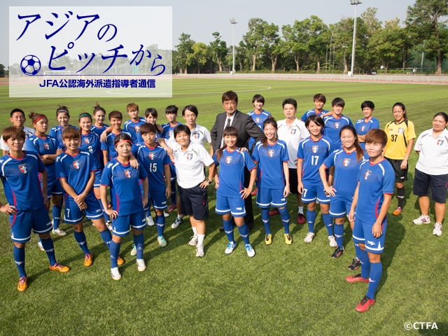 アジアのピッチから ~JFA公認海外派遣指導者通信~ 第16回 柳楽雅幸 チャイニーズ・タイペイで女子代表監督