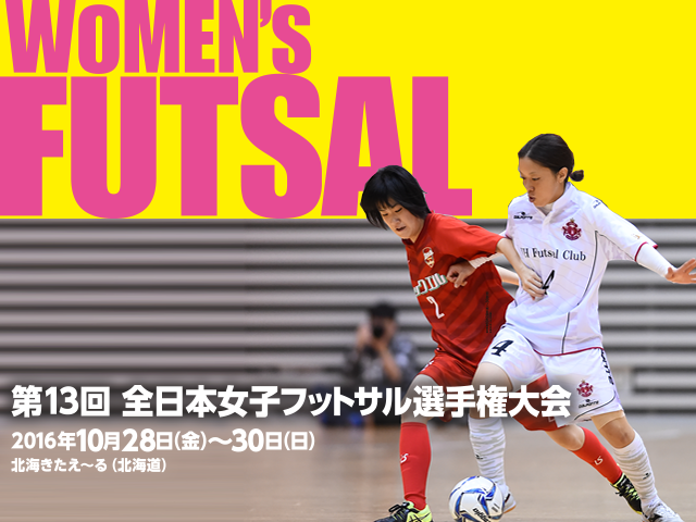 出場チーム紹介vol.1 第13回全日本女子フットサル選手権大会