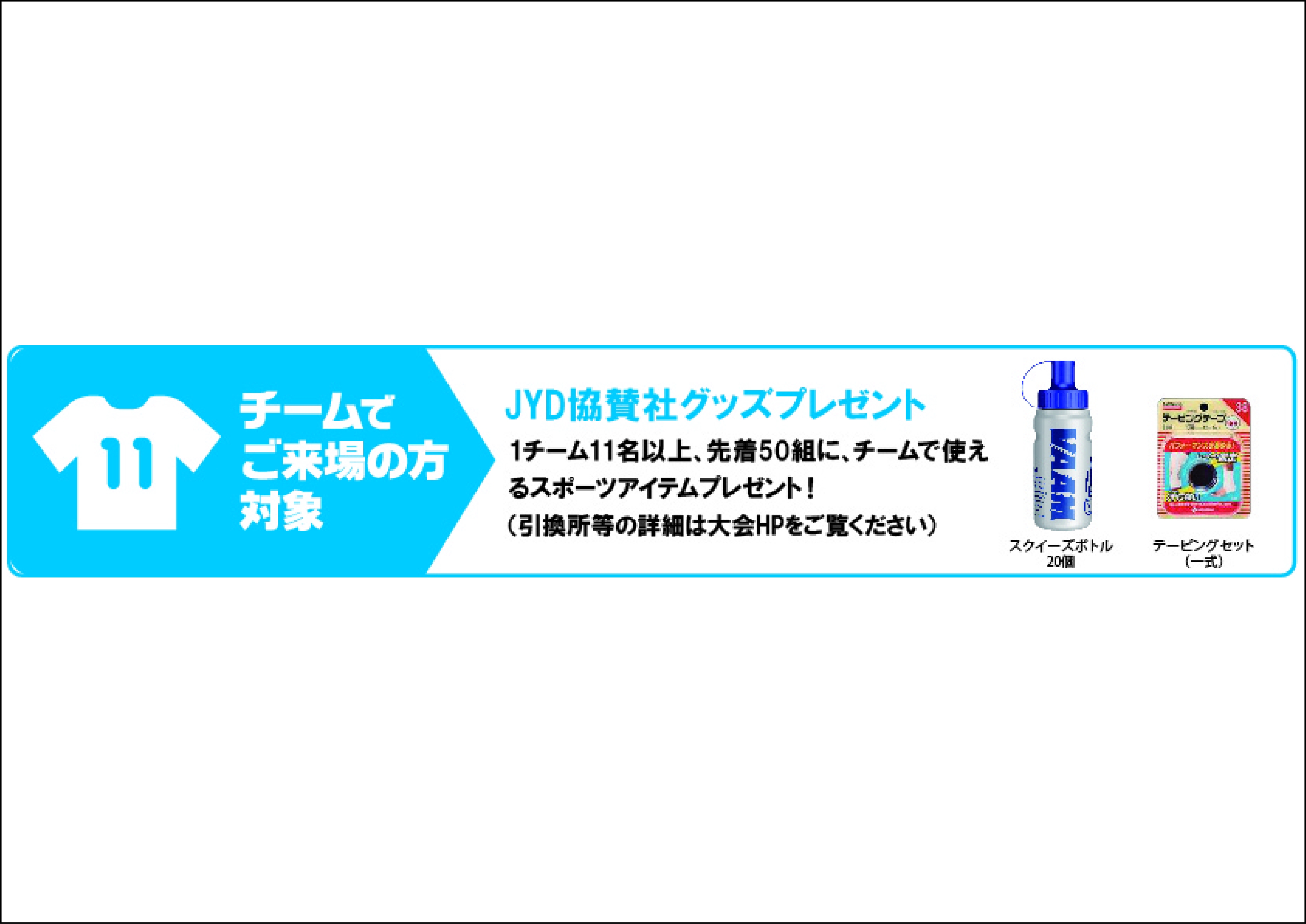 チーム来場キャンペーン実施！
