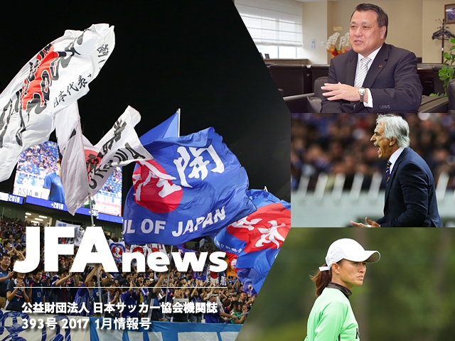 『JFAnews』1月情報号、本日（1月20日）発売！特集は「2017年に向けて」